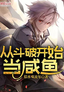 《从斗破开始当咸鱼》封面