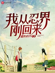 《我从忍界刚回来》封面