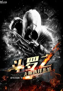 《斗罗之无限选择系统》封面
