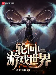 《轮回游戏世界》小说封面