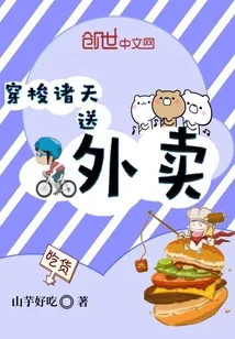 《穿梭诸天送外卖》封面