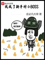 《我成了新手村小BOSS》封面