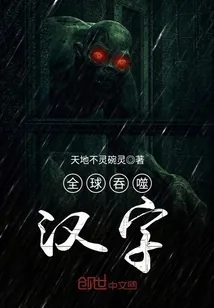 《全球吞噬汉字》封面