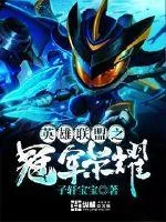 《英雄联盟之冠军荣耀》封面