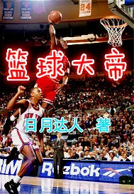《篮球大帝》封面