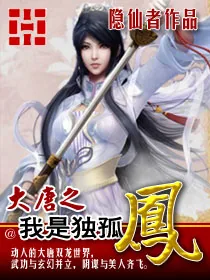 《大唐之我是独孤凤》封面