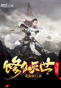 《修仙灭世为己任》封面