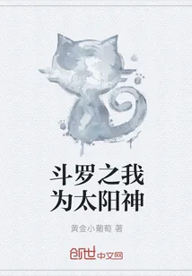 《斗罗之我为太阳神》封面