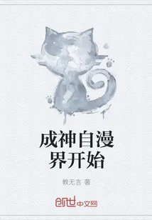 《成神自漫界开始》封面