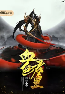《血色君皇》封面