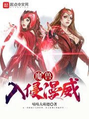 《魔兽入侵漫威》封面