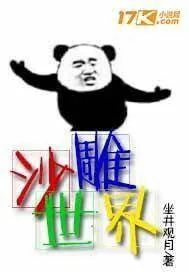 《沙雕世界》封面
