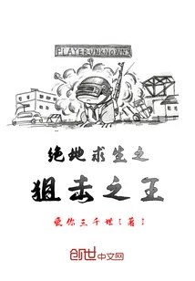 《绝地求生之狙击之王》封面