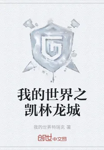 《我的世界之凯林龙城》小说封面