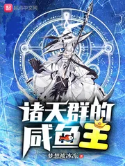 《诸天群的咸鱼王》封面