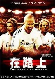 《足球小说《在路上》》封面