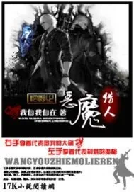 《网游之恶魔猎人》封面