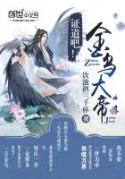 《证道吧！金乌大帝！》封面