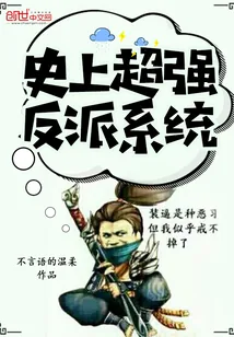 《史上超强反派系统》封面