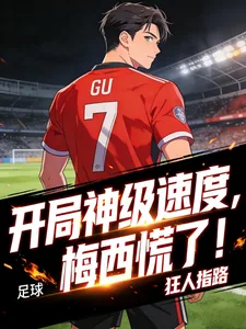 《足球：开局神级速度，梅西慌了！》小说封面