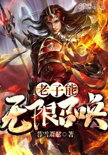 《老子能无限召唤》小说封面