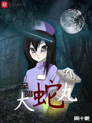 《至暗大蛇丸》封面