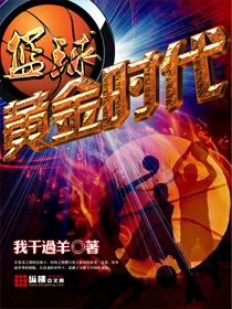 《篮球之黄金时代》封面