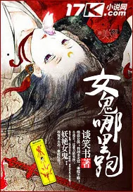 《女鬼哪里跑》小说封面