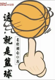《这，就是篮球》封面