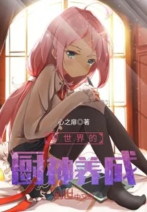 《异世界的厨神养成》封面