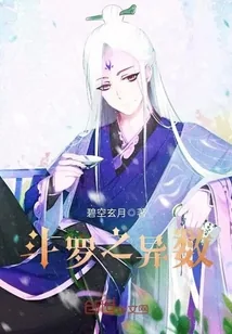 《斗罗之异数》封面