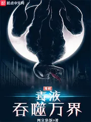 《漫威毒液吞噬万界》封面
