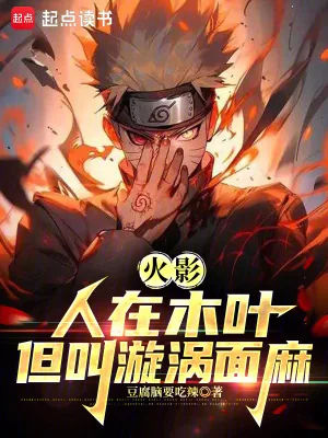 《火影：人在木叶，我叫漩涡面麻》小说封面