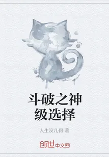 《斗破之神级选择》小说封面