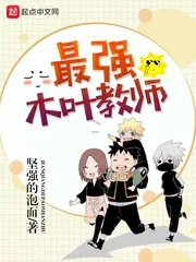《最强木叶教师》封面