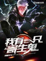 《我有一只寄生鬼》封面