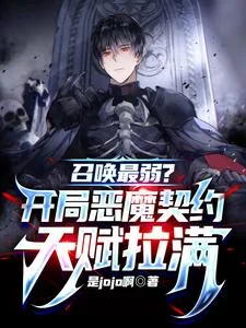 《召唤最弱？开局恶魔契约天赋拉满》小说封面