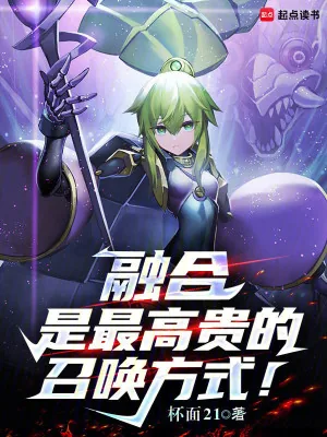 《融合是最高贵的召唤方式！》小说封面