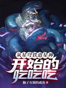 《从星穹铁道星神开始的吃吃吃！》小说封面