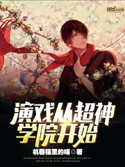 《演戏从超神学院开始》封面