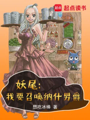 《妖尾：我要召唤纳什男爵》小说封面