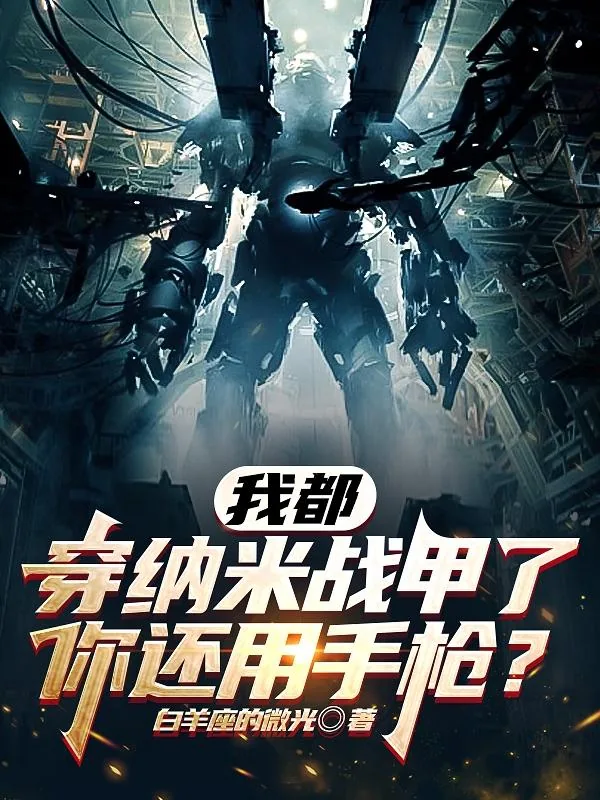 《我都穿纳米战甲了,你还用手枪?》小说封面