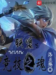 《联盟之竞技之魂》封面