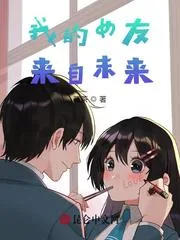 《我的女友来自未来！》小说封面