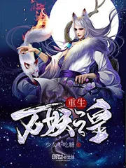 《重生万妖之皇》小说封面