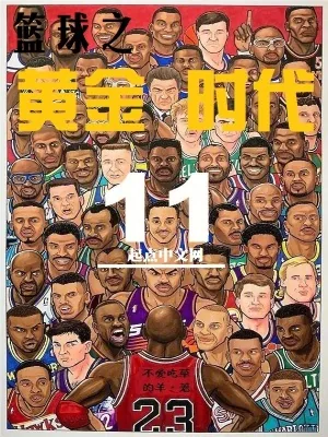 《篮球之黄金时代》小说封面