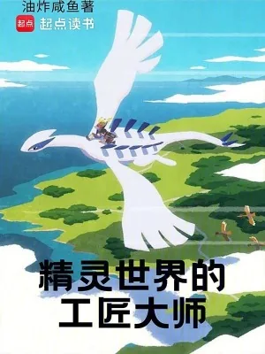 《精灵世界的工匠大师》小说封面