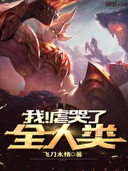 《我虐哭了全人类》封面