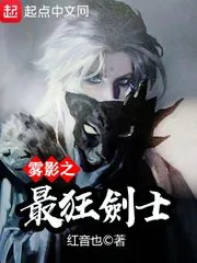 《雾隐之最狂剑士》封面
