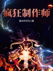 《疯狂制作师》封面